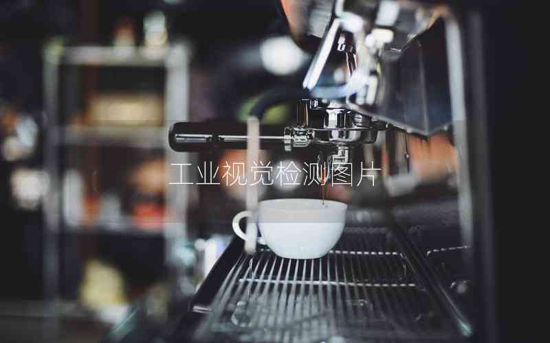 工業(yè)視覺(jué)檢測(cè)圖片