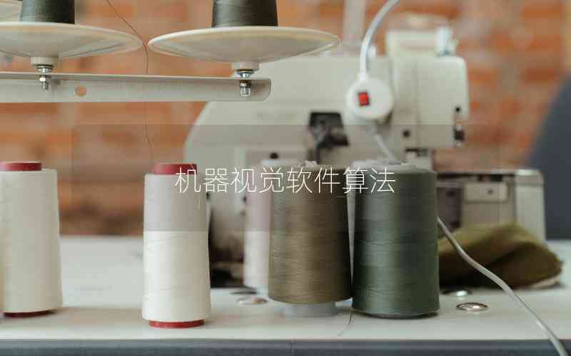 機(jī)器視覺(jué)軟件算法