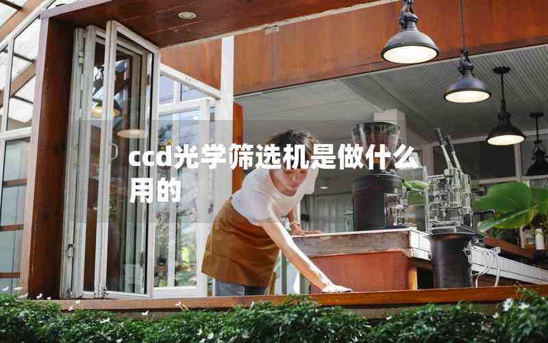 ccd光學篩選機是做什么用的