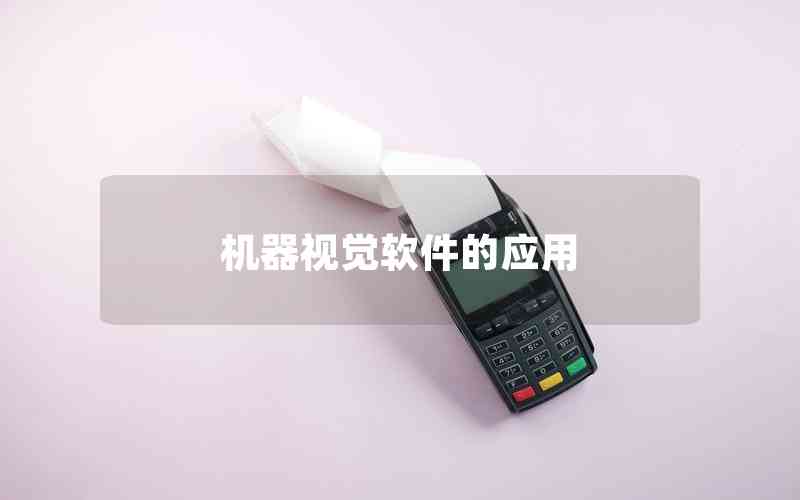 機(jī)器視覺(jué)軟件的應(yīng)用