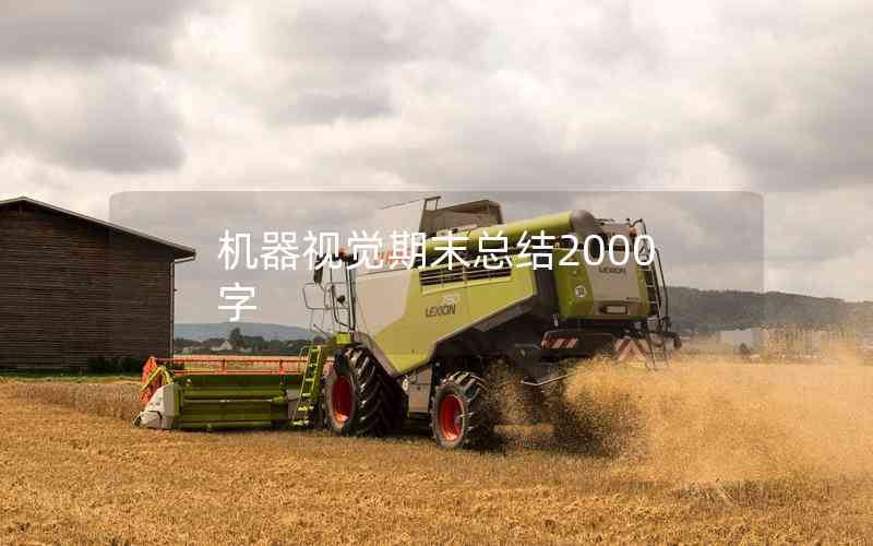 機器視覺期末總結2000字