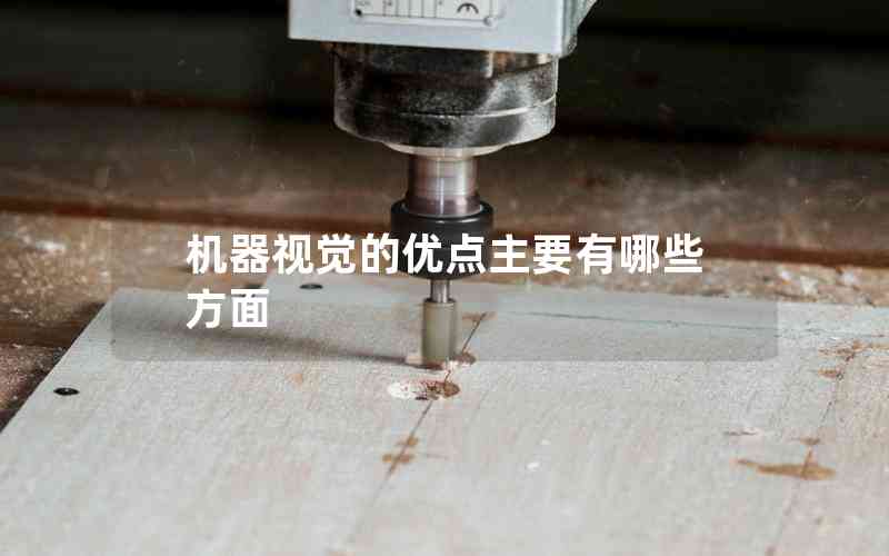 機(jī)器視覺的優(yōu)點主要有哪些方面