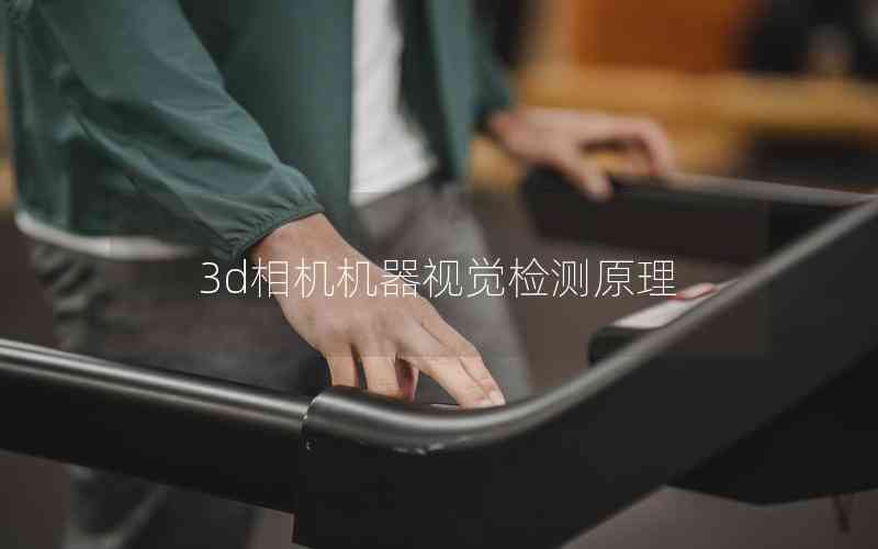 3d相機機器視覺檢測原理