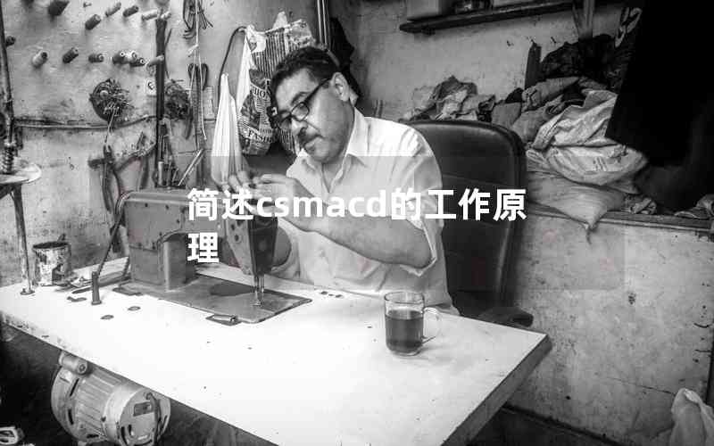 簡述csmacd的工作原理
