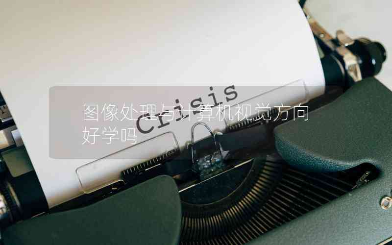 圖像處理與計算機視覺方向好學嗎