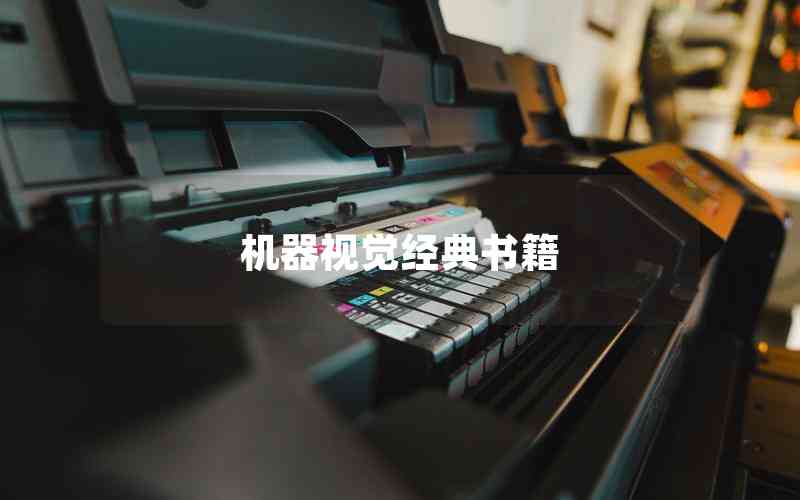 機(jī)器視覺(jué)經(jīng)典書(shū)籍