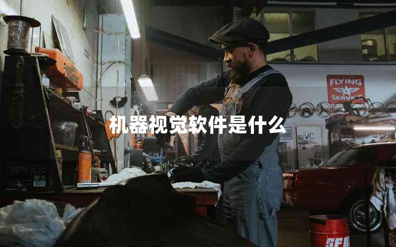 機(jī)器視覺(jué)軟件是什么