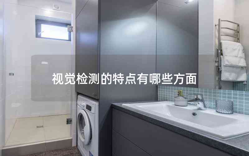 視覺(jué)檢測(cè)的特點(diǎn)有哪些方面