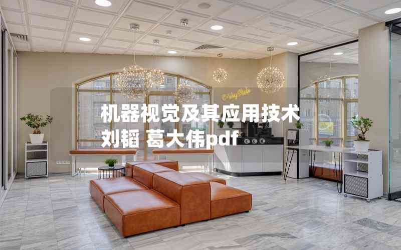 機器視覺及其應用技術 劉韜 葛大偉pdf