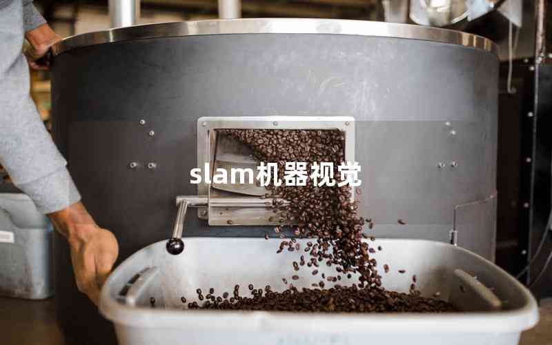 slam機(jī)器視覺