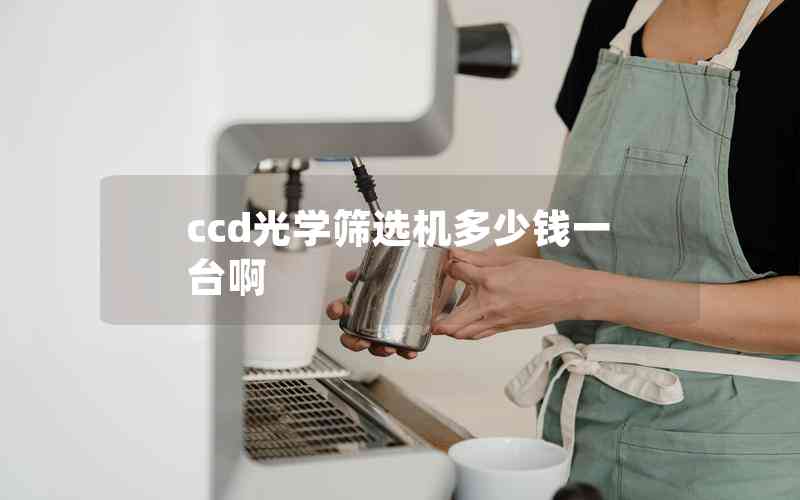 ccd光學(xué)篩選機(jī)多少錢(qián)一臺(tái)啊
