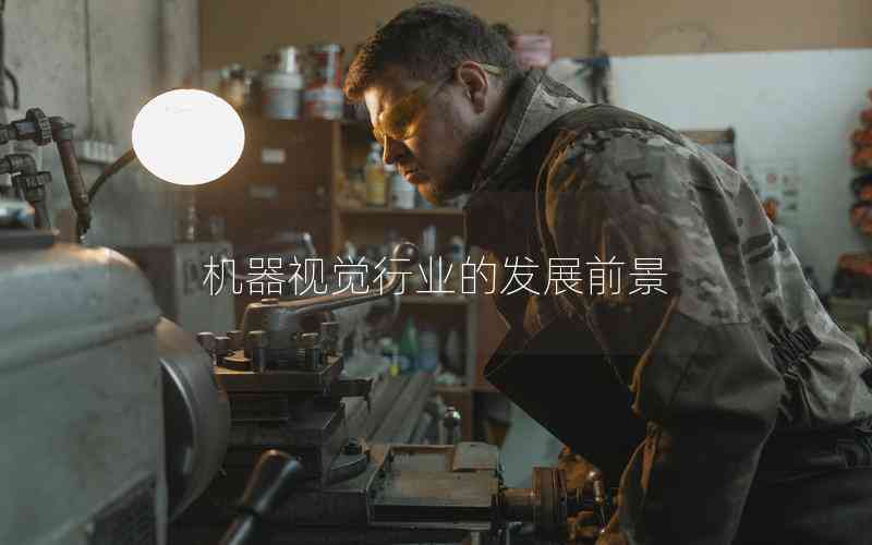 機(jī)器視覺行業(yè)的發(fā)展前景