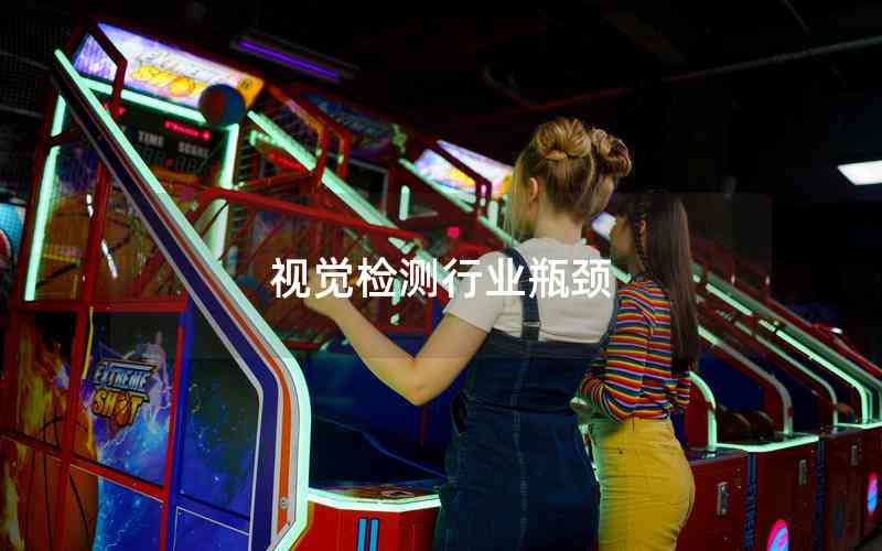 視覺檢測(cè)行業(yè)瓶頸