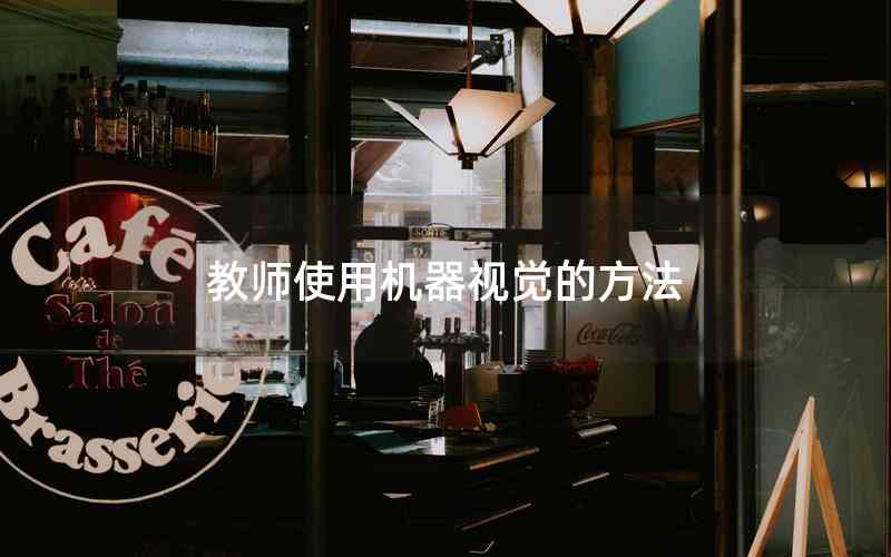 教師使用機器視覺的方法