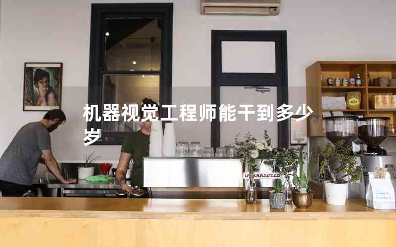 機(jī)器視覺工程師能干到多少歲