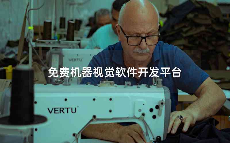 免費(fèi)機(jī)器視覺(jué)軟件開發(fā)平臺(tái)