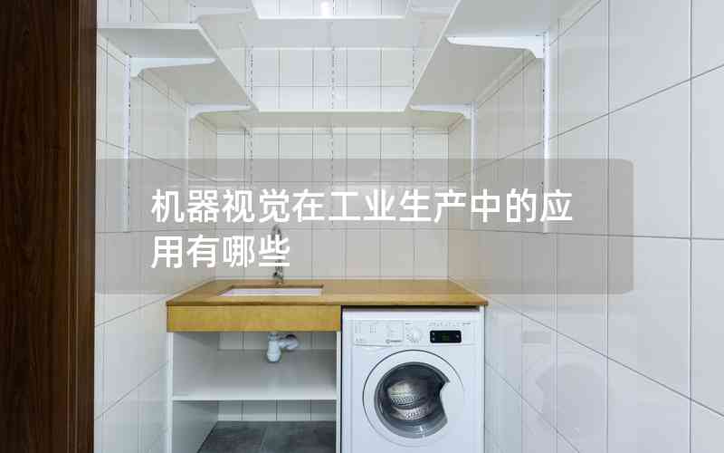 機器視覺在工業(yè)生產(chǎn)中的應用有哪些