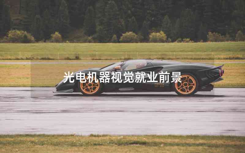 光電機(jī)器視覺(jué)就業(yè)前景