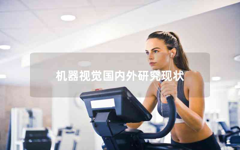 機(jī)器視覺國內(nèi)外研究現(xiàn)狀