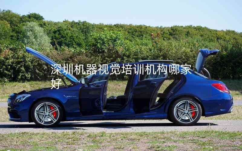 深圳機(jī)器視覺(jué)培訓(xùn)機(jī)構(gòu)哪家好