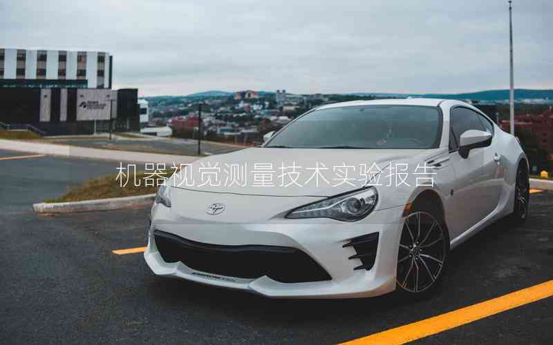 機(jī)器視覺測(cè)量技術(shù)實(shí)驗(yàn)報(bào)告