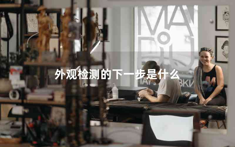 外觀(guān)檢測(cè)的下一步是什么