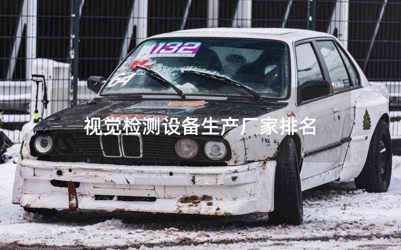視覺檢測(cè)設(shè)備生產(chǎn)廠家排名