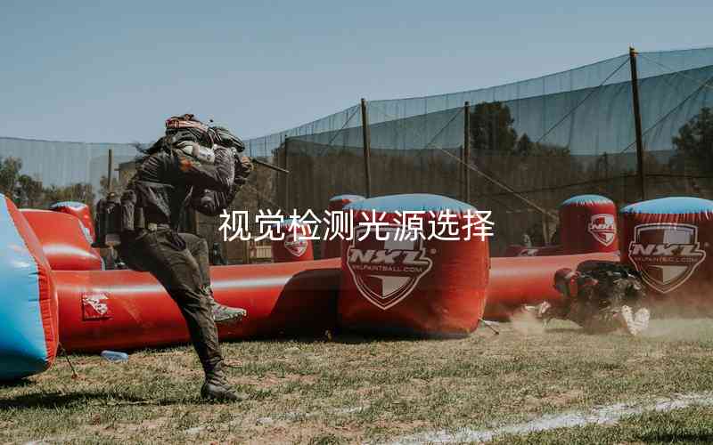視覺(jué)檢測(cè)光源選擇