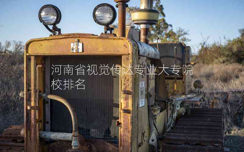 河南省視覺(jué)傳達(dá)專業(yè)大專院校排名