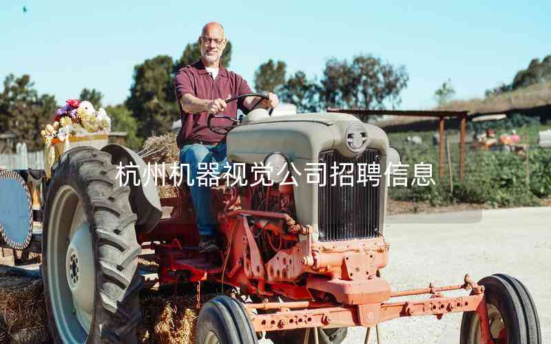 杭州機(jī)器視覺(jué)公司招聘信息