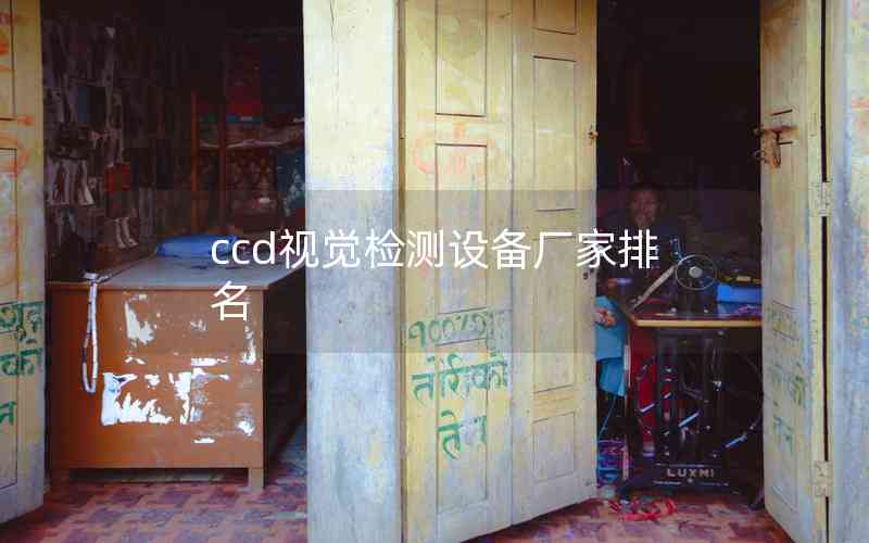 ccd視覺檢測設備廠家排名