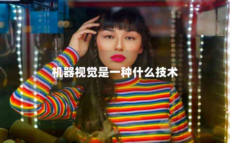 機(jī)器視覺(jué)是一種什么技術(shù)