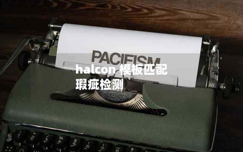 halcon 模板匹配 瑕疵檢測(cè)