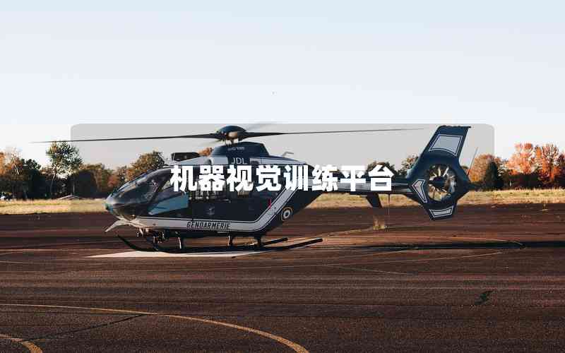 機(jī)器視覺訓(xùn)練平臺