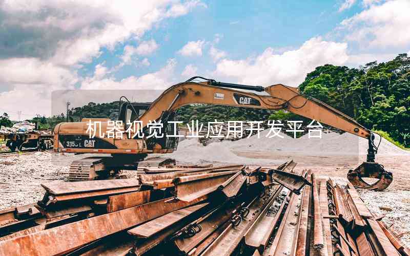 機(jī)器視覺(jué)工業(yè)應(yīng)用開(kāi)發(fā)平臺(tái)