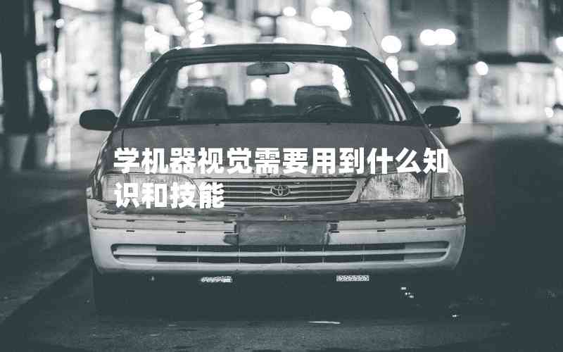 學機器視覺需要用到什么知識和技能