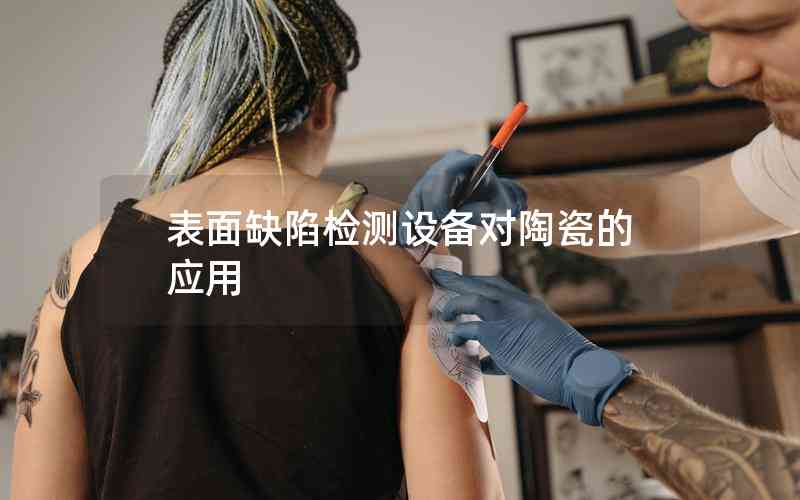 表面缺陷檢測設(shè)備對(duì)陶瓷的應(yīng)用