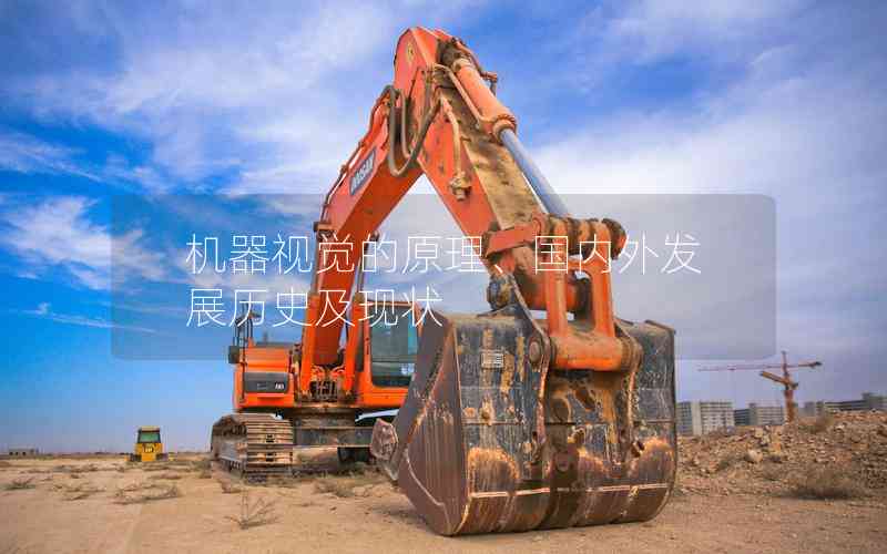 機器視覺的原理、國內(nèi)外發(fā)展歷史及現(xiàn)狀