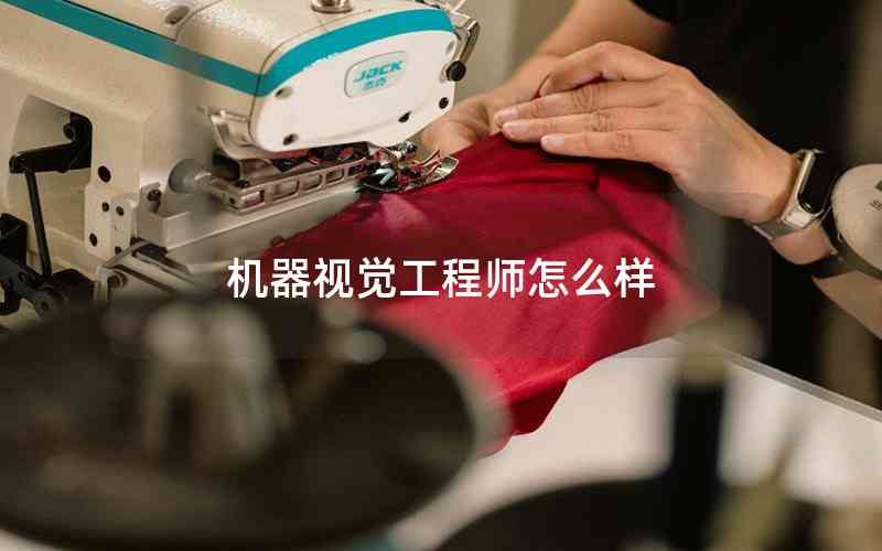 機(jī)器視覺工程師怎么樣