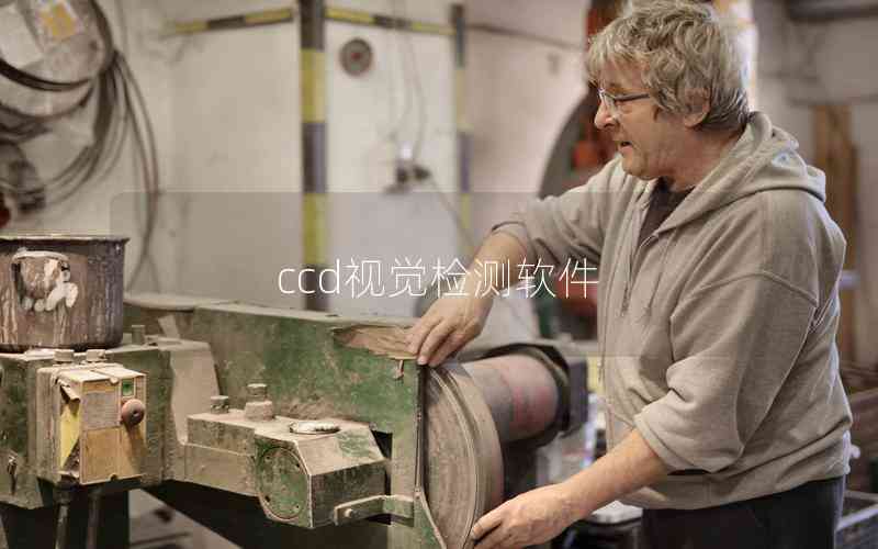 ccd視覺檢測(cè)軟件