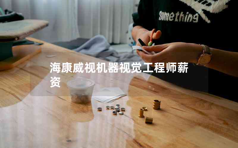 ?？低暀C(jī)器視覺工程師薪資