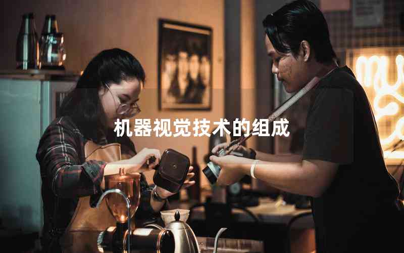 機器視覺技術的組成