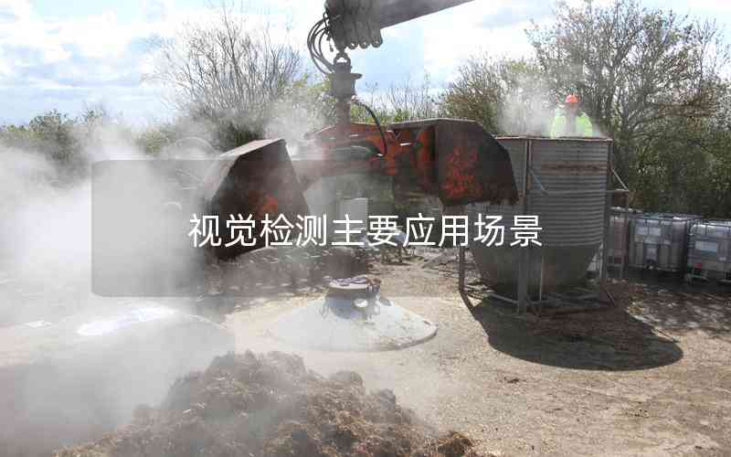 視覺檢測主要應用場景