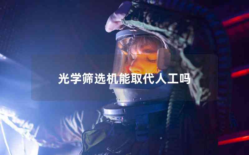 光學篩選機能取代人工嗎