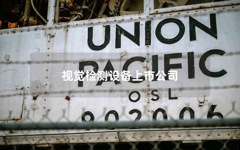 視覺檢測設(shè)備上市公司