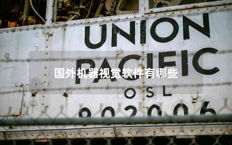國外機(jī)器視覺軟件有哪些