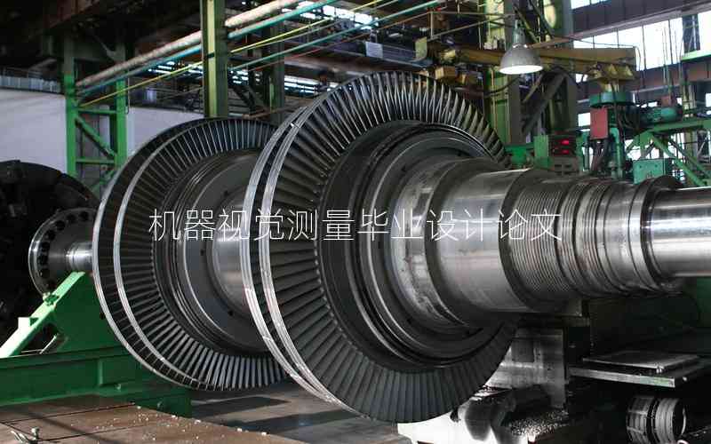 機(jī)器視覺測(cè)量畢業(yè)設(shè)計(jì)論文