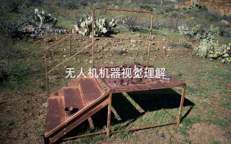 無(wú)人機(jī)機(jī)器視覺(jué)理解