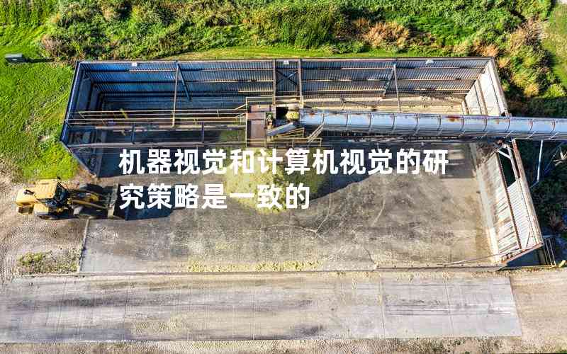 機(jī)器視覺(jué)和計(jì)算機(jī)視覺(jué)的研究策略是一致的