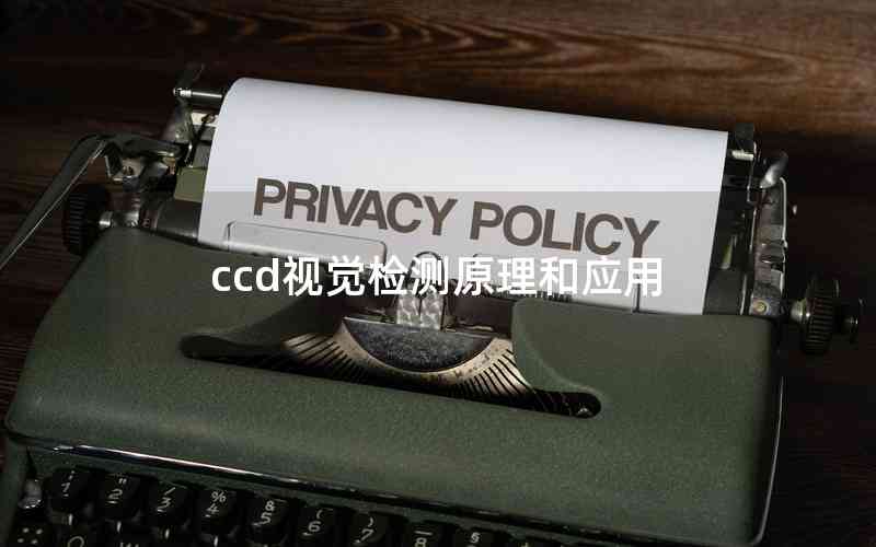 ccd視覺檢測(cè)原理和應(yīng)用